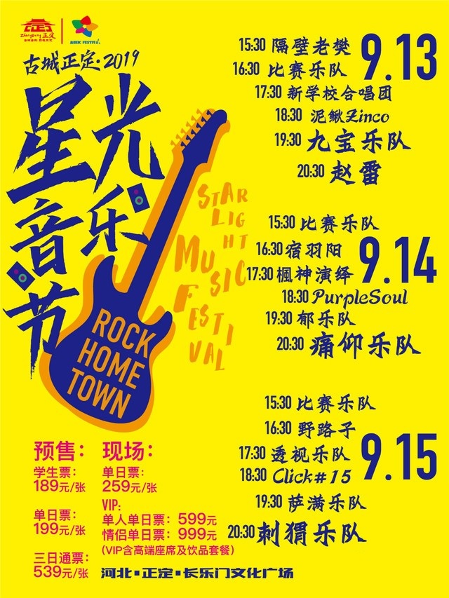 河北正定星光音乐节