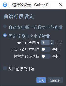  曲谱行段设定面板