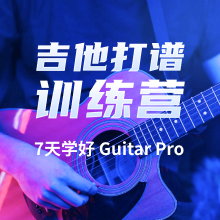 Guitar Pro 7天基础训练营(购买后请务必加入VIP课程群!)