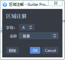 区域注解删除选项