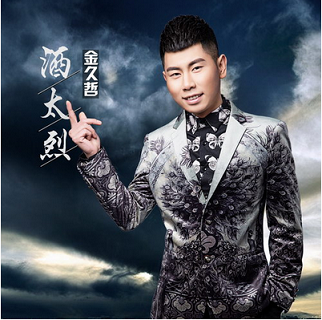 一曲《酒太烈》让人眼前豁然一亮