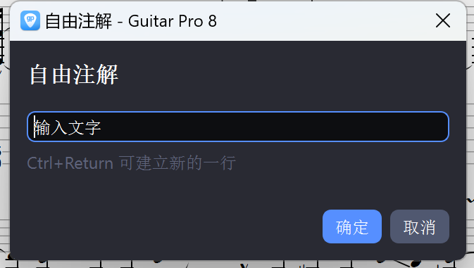 图7:Guitar Pro文本注释功能